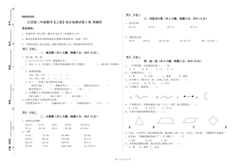 江西版二年级数学【上册】综合检测试卷A卷 附解析.doc_第1页