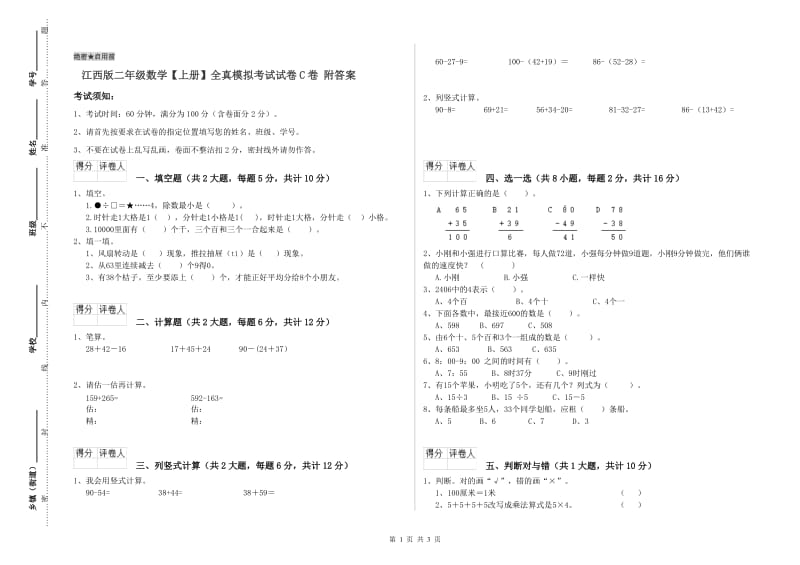 江西版二年级数学【上册】全真模拟考试试卷C卷 附答案.doc_第1页