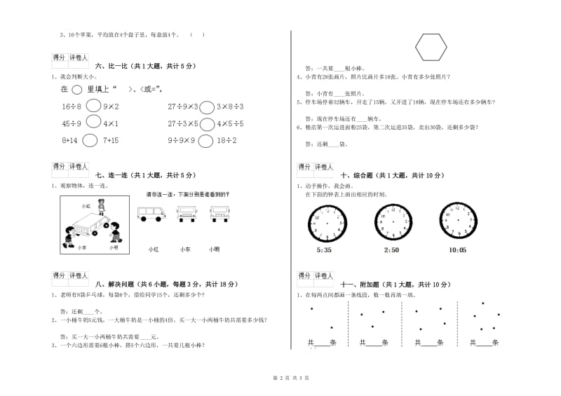 江西版二年级数学【上册】全真模拟考试试卷C卷 附答案.doc_第2页