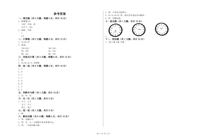 江西版二年级数学【上册】全真模拟考试试卷C卷 附答案.doc_第3页