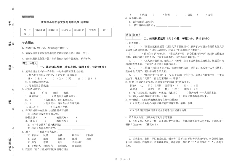 江苏省小升初语文提升训练试题 附答案.doc_第1页