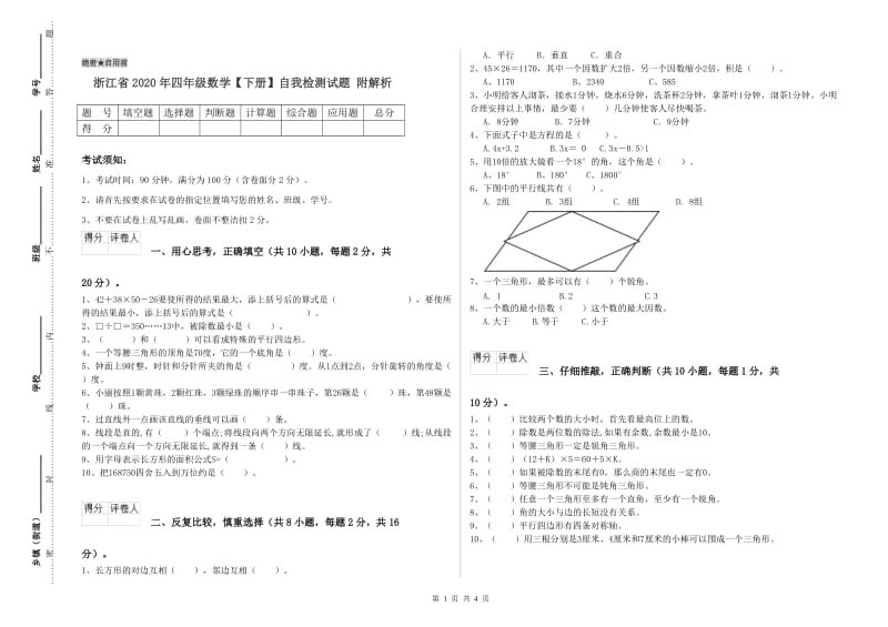 浙江省2020年四年级数学【下册】自我检测试题 附解析.doc_第1页