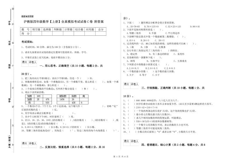 沪教版四年级数学【上册】全真模拟考试试卷C卷 附答案.doc_第1页