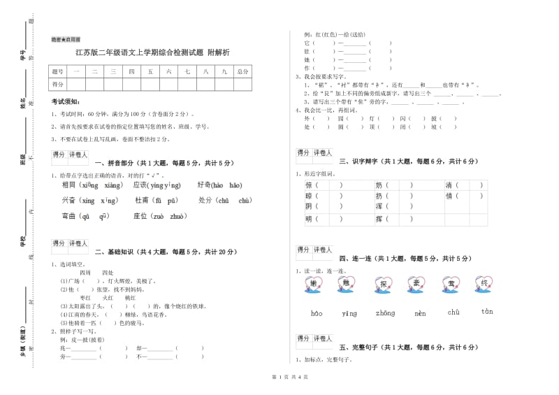 江苏版二年级语文上学期综合检测试题 附解析.doc_第1页