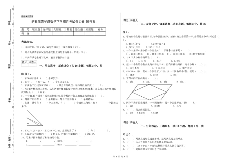 浙教版四年级数学下学期月考试卷C卷 附答案.doc_第1页