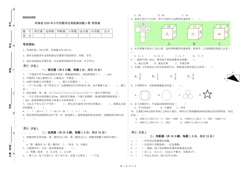 河南省2020年小升初数学自我检测试题A卷 附答案.doc_第1页