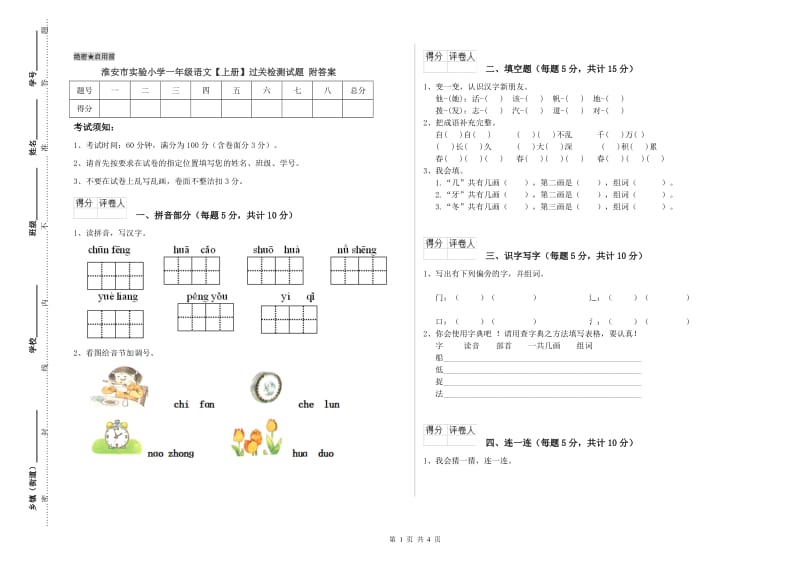 淮安市实验小学一年级语文【上册】过关检测试题 附答案.doc_第1页