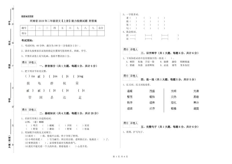 河南省2019年二年级语文【上册】能力检测试题 附答案.doc_第1页