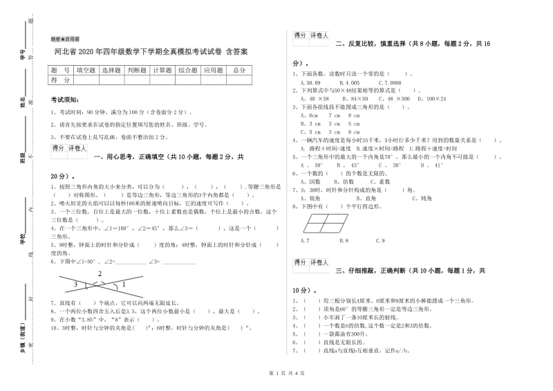 河北省2020年四年级数学下学期全真模拟考试试卷 含答案.doc_第1页