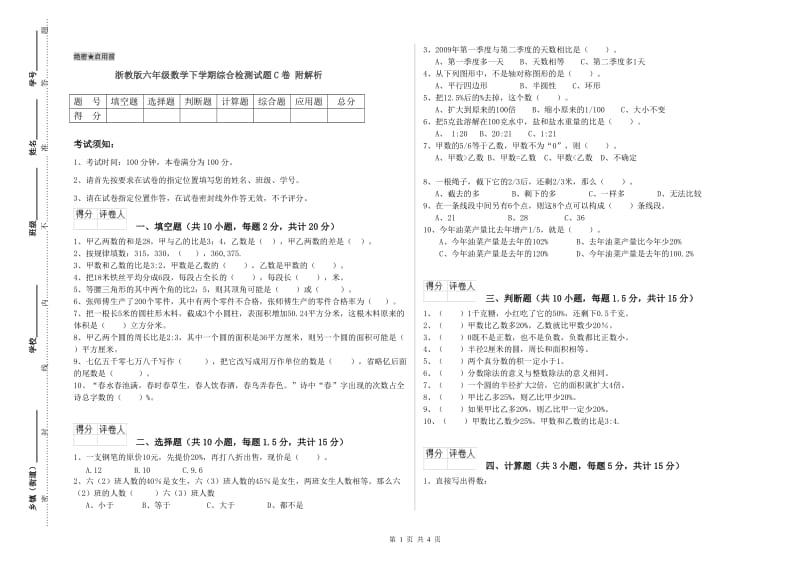 浙教版六年级数学下学期综合检测试题C卷 附解析.doc_第1页