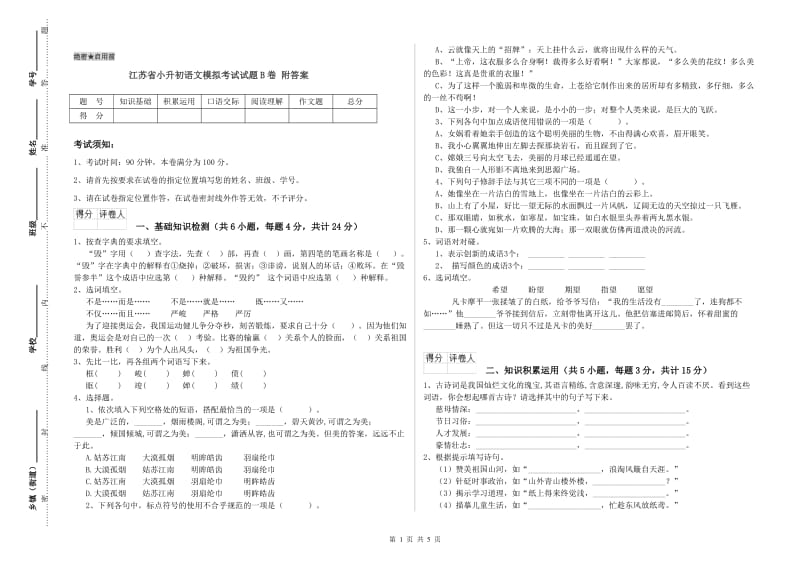 江苏省小升初语文模拟考试试题B卷 附答案.doc_第1页