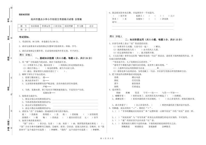 沧州市重点小学小升初语文考前练习试卷 含答案.doc_第1页