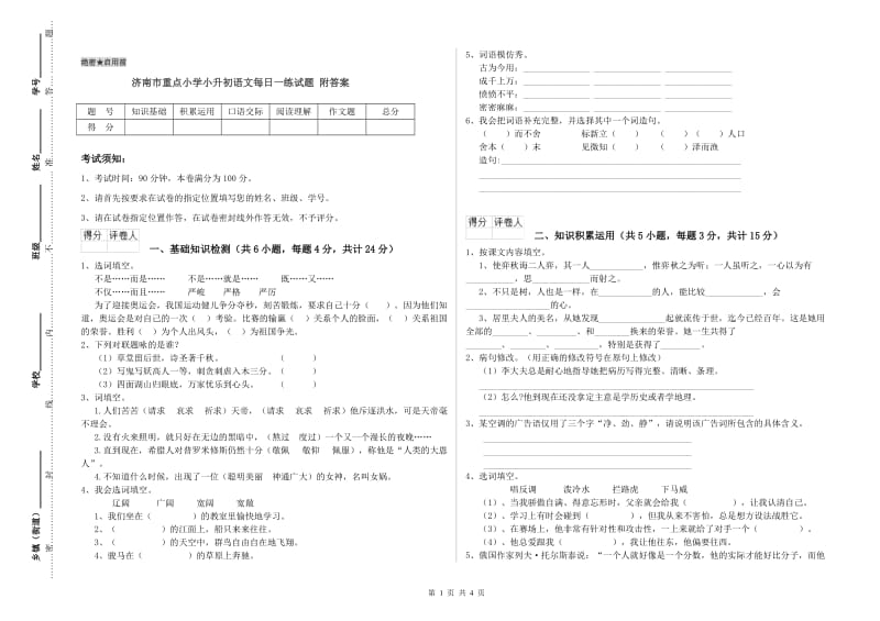 济南市重点小学小升初语文每日一练试题 附答案.doc_第1页