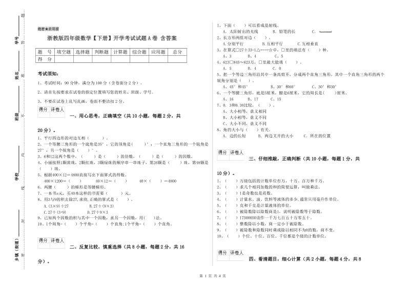 浙教版四年级数学【下册】开学考试试题A卷 含答案.doc_第1页