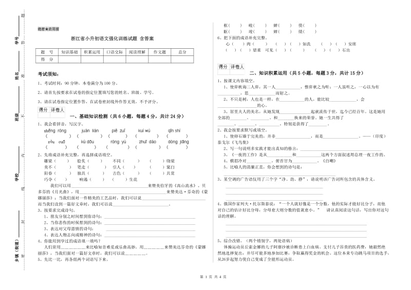 浙江省小升初语文强化训练试题 含答案.doc_第1页