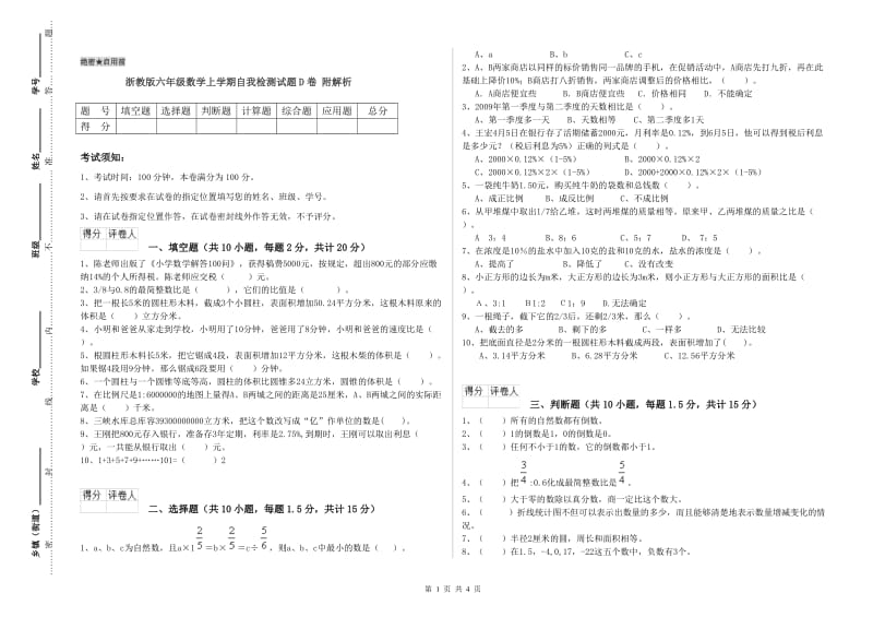 浙教版六年级数学上学期自我检测试题D卷 附解析.doc_第1页