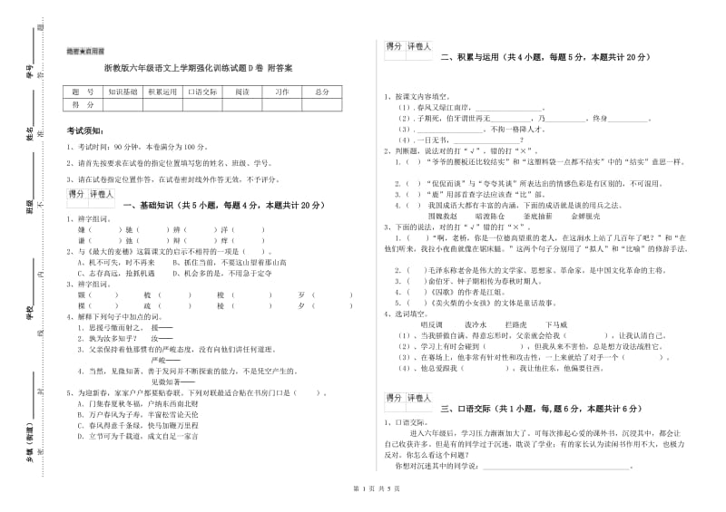 浙教版六年级语文上学期强化训练试题D卷 附答案.doc_第1页