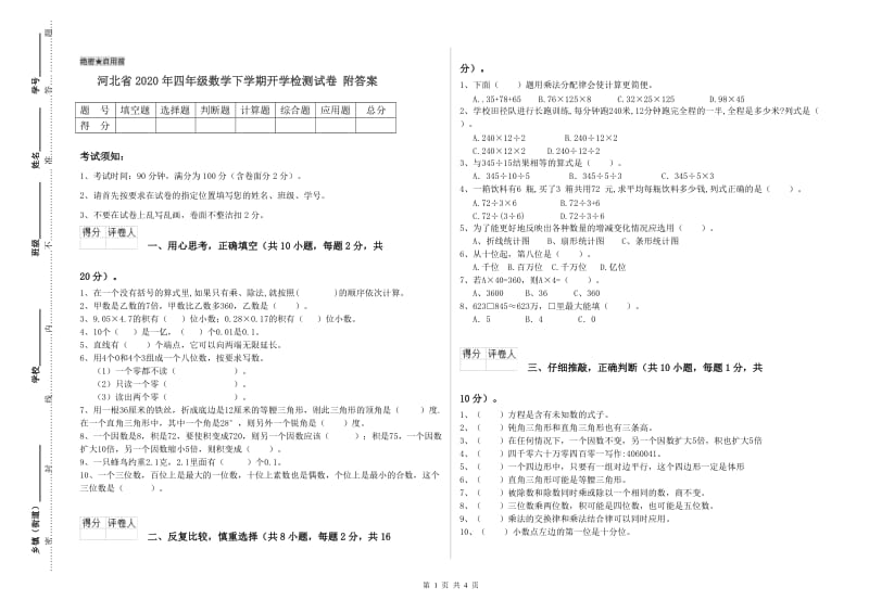 河北省2020年四年级数学下学期开学检测试卷 附答案.doc_第1页