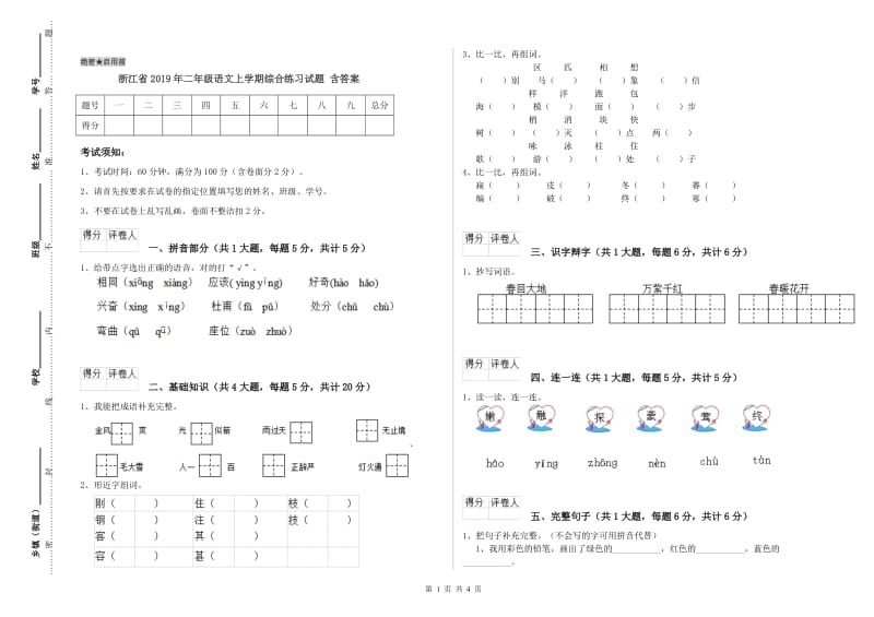 浙江省2019年二年级语文上学期综合练习试题 含答案.doc_第1页