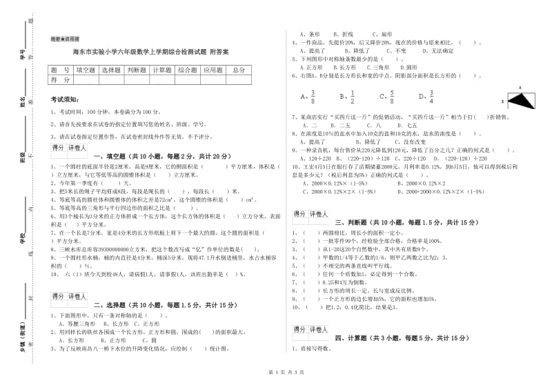 海东市实验小学六年级数学上学期综合检测试题 附答案.doc_第1页