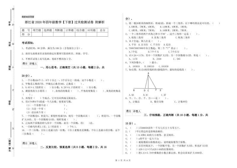 浙江省2020年四年级数学【下册】过关检测试卷 附解析.doc_第1页