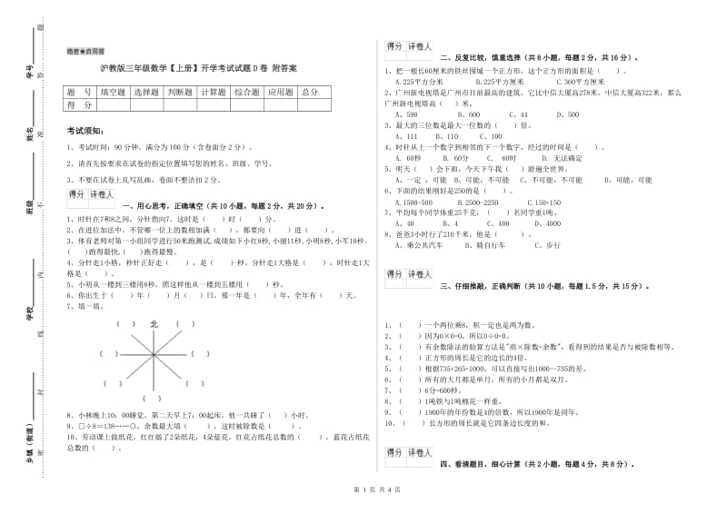 沪教版三年级数学【上册】开学考试试题D卷 附答案.doc_第1页