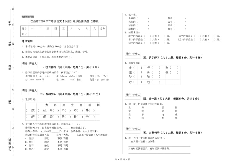 江西省2020年二年级语文【下册】同步检测试题 含答案.doc_第1页