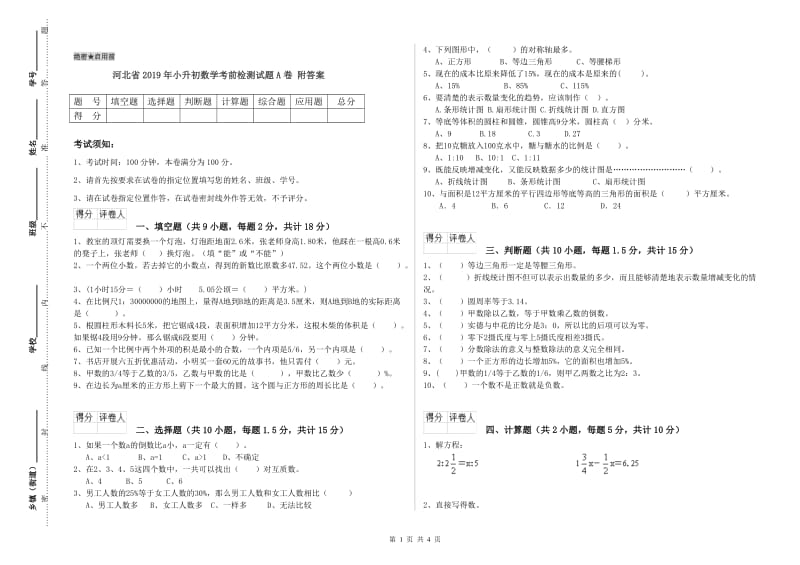 河北省2019年小升初数学考前检测试题A卷 附答案.doc_第1页