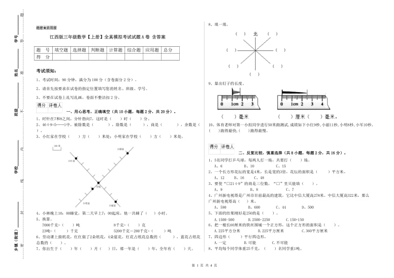 江西版三年级数学【上册】全真模拟考试试题A卷 含答案.doc_第1页