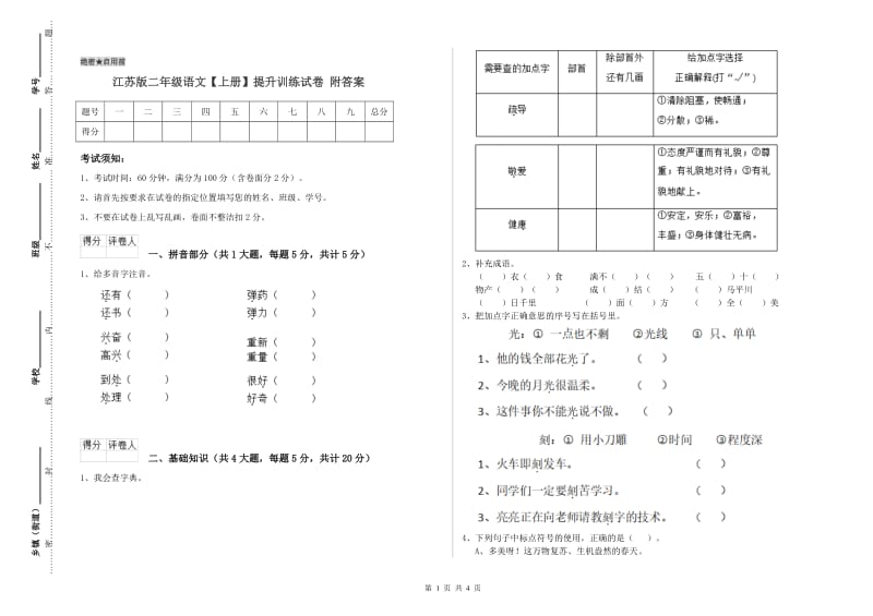 江苏版二年级语文【上册】提升训练试卷 附答案.doc_第1页