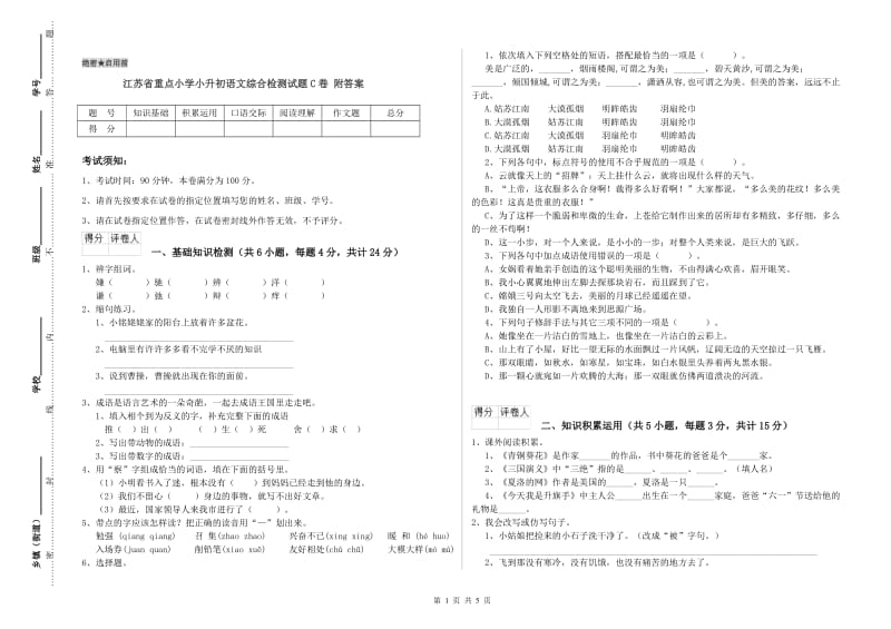 江苏省重点小学小升初语文综合检测试题C卷 附答案.doc_第1页