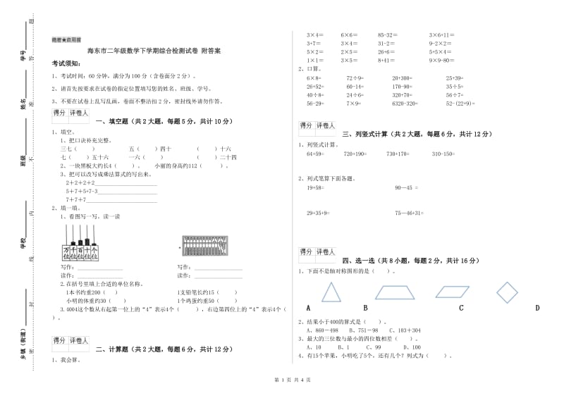 海东市二年级数学下学期综合检测试卷 附答案.doc_第1页