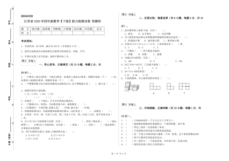 江苏省2020年四年级数学【下册】能力检测试卷 附解析.doc_第1页