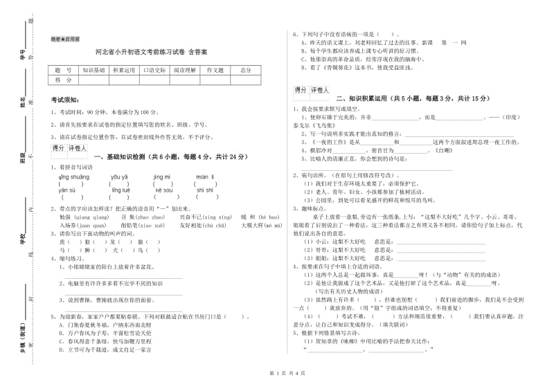 河北省小升初语文考前练习试卷 含答案.doc_第1页