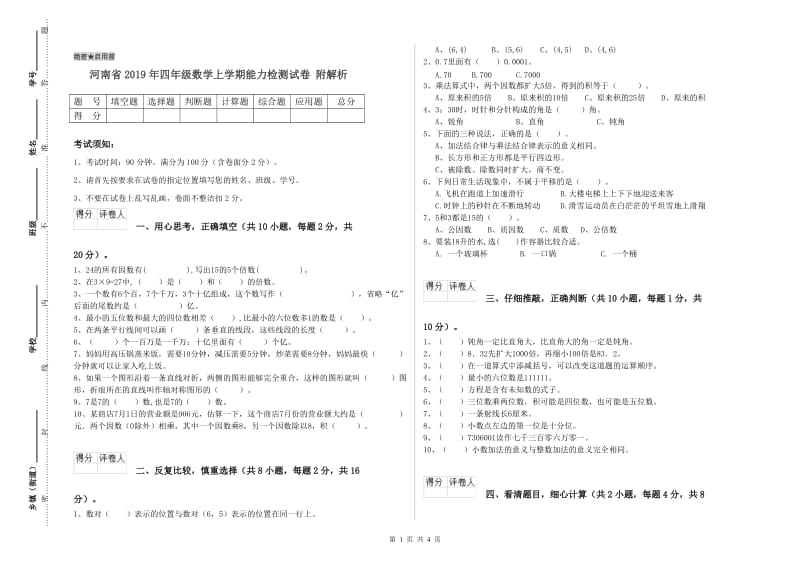 河南省2019年四年级数学上学期能力检测试卷 附解析.doc_第1页