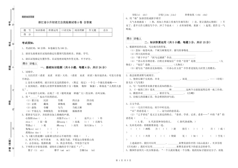 浙江省小升初语文自我检测试卷A卷 含答案.doc_第1页