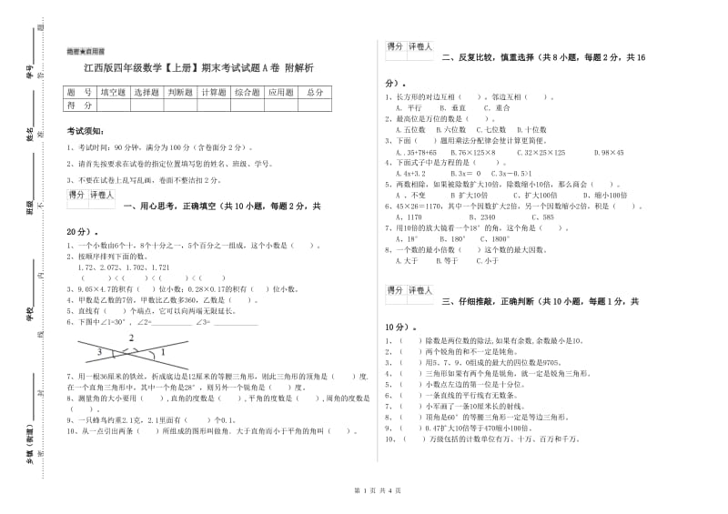 江西版四年级数学【上册】期末考试试题A卷 附解析.doc_第1页