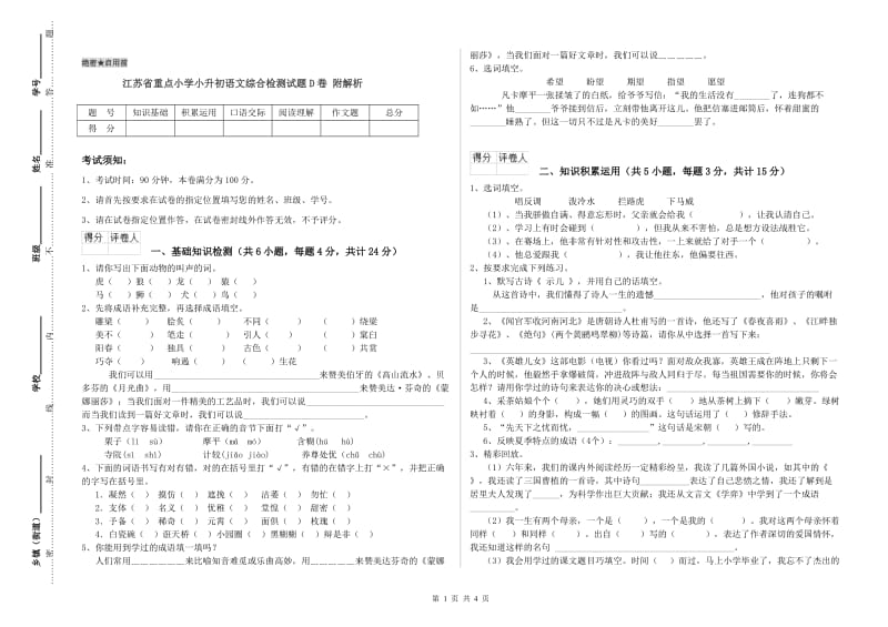 江苏省重点小学小升初语文综合检测试题D卷 附解析.doc_第1页