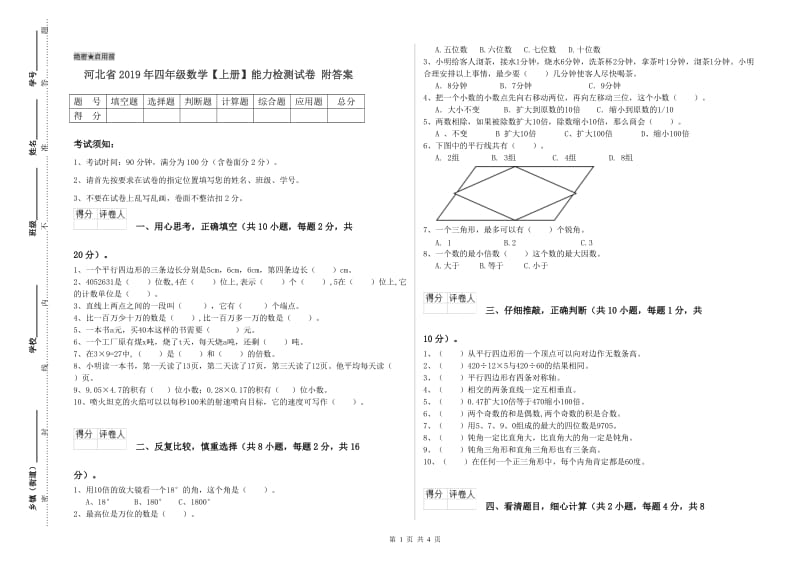 河北省2019年四年级数学【上册】能力检测试卷 附答案.doc_第1页