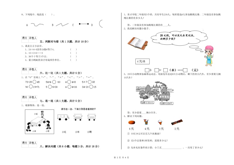 浙江省实验小学二年级数学【上册】综合练习试卷 附解析.doc_第2页