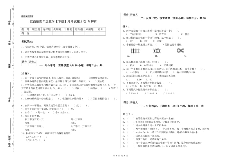 江西版四年级数学【下册】月考试题A卷 附解析.doc_第1页