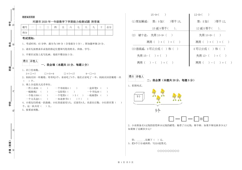 河源市2020年一年级数学下学期能力检测试题 附答案.doc_第1页