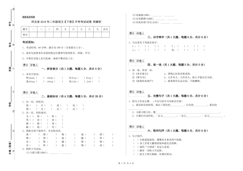 河北省2019年二年级语文【下册】开学考试试卷 附解析.doc_第1页