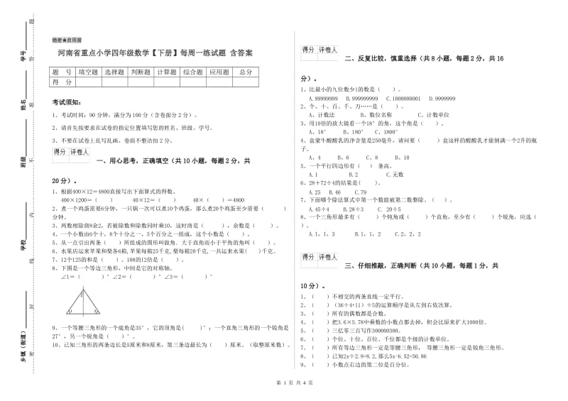 河南省重点小学四年级数学【下册】每周一练试题 含答案.doc_第1页