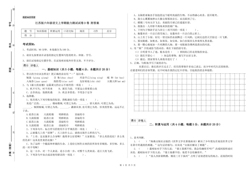 江苏版六年级语文上学期能力测试试卷D卷 附答案.doc_第1页