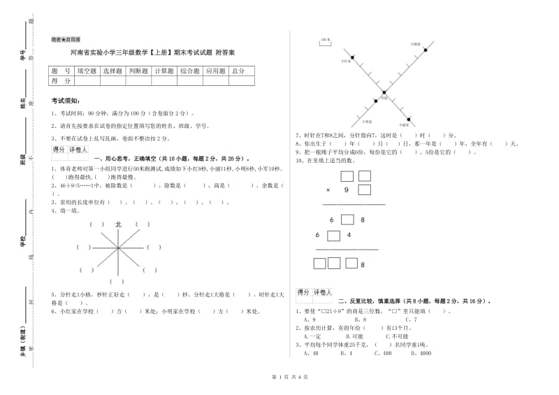 河南省实验小学三年级数学【上册】期末考试试题 附答案.doc_第1页