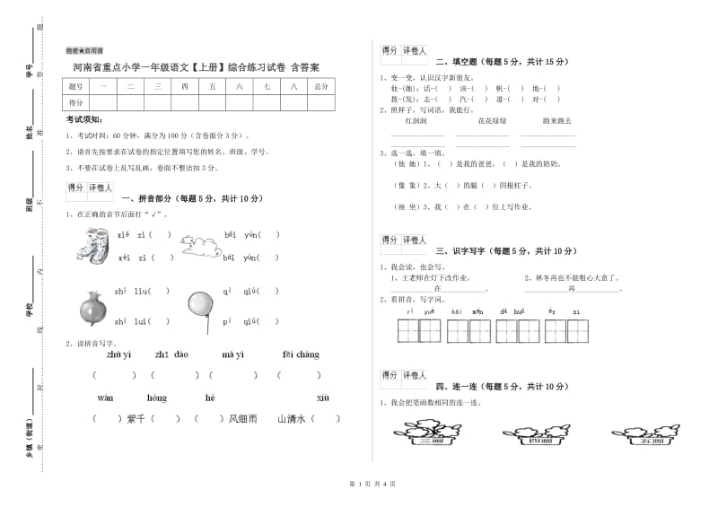 河南省重点小学一年级语文【上册】综合练习试卷 含答案.doc_第1页