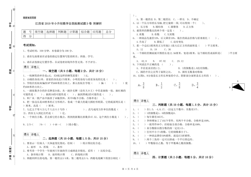 江西省2019年小升初数学自我检测试题D卷 附解析.doc_第1页