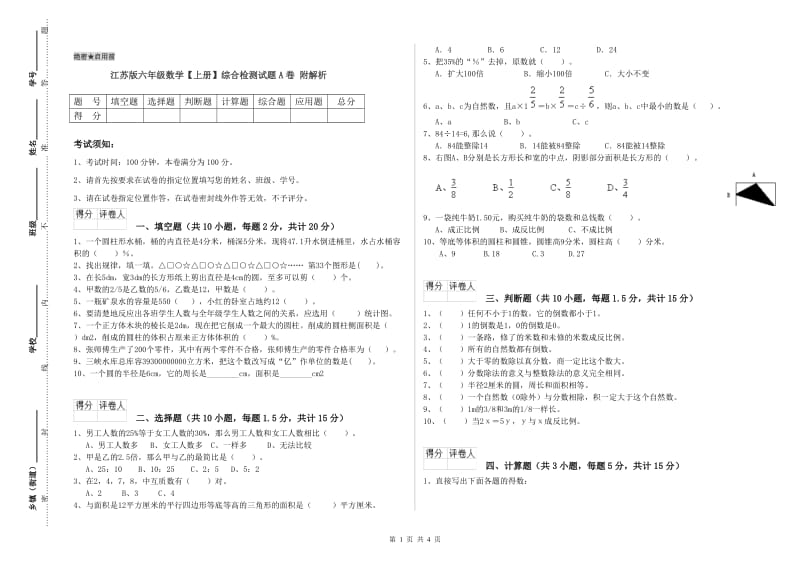 江苏版六年级数学【上册】综合检测试题A卷 附解析.doc_第1页