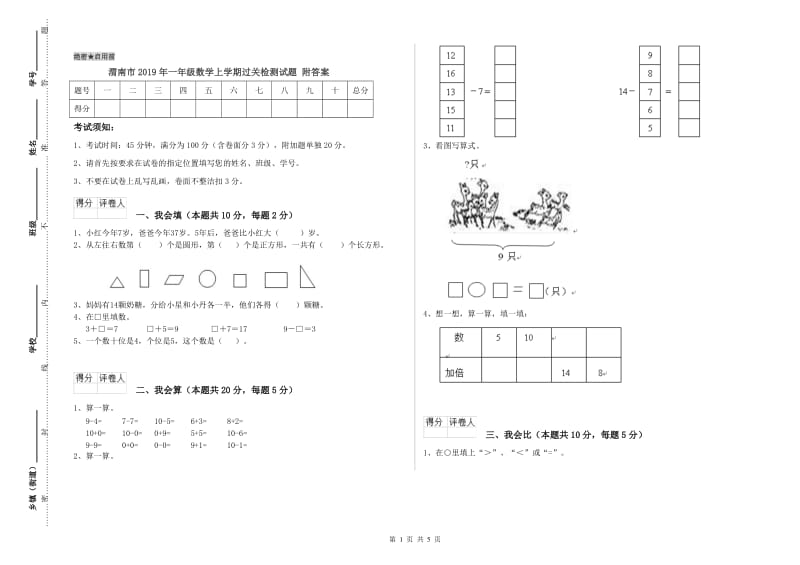 渭南市2019年一年级数学上学期过关检测试题 附答案.doc_第1页